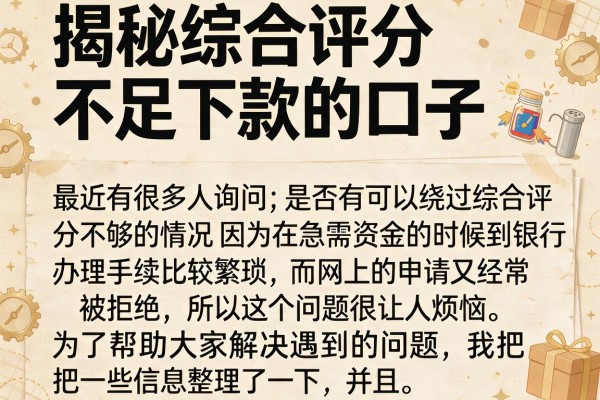揭秘综合评分不足下款的口子，这几个实测有水