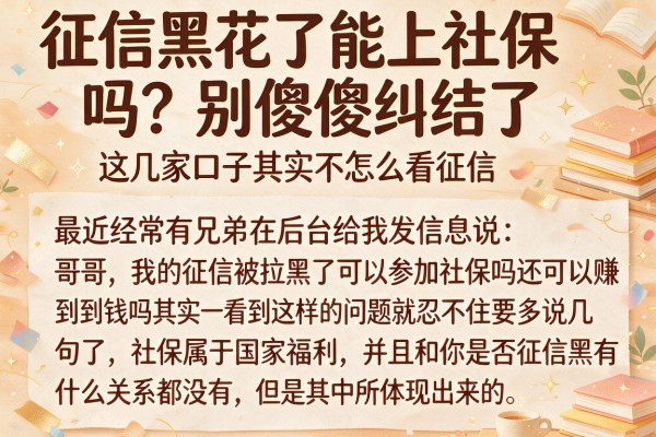 征信黑花了能上社保吗？别傻傻纠结了，这几家口子其实不怎么看征信