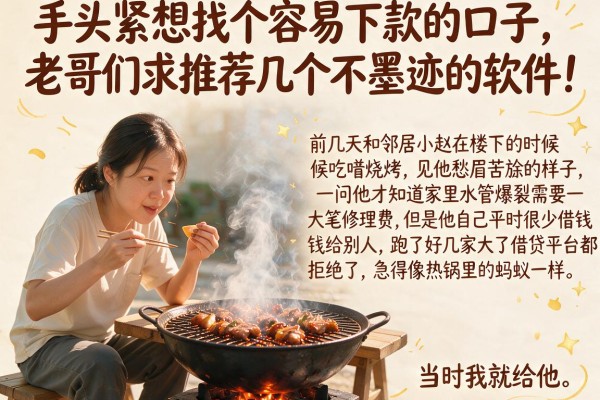 手头紧想找个容易下款的口子，老哥们求推荐几个不墨迹的软件！
