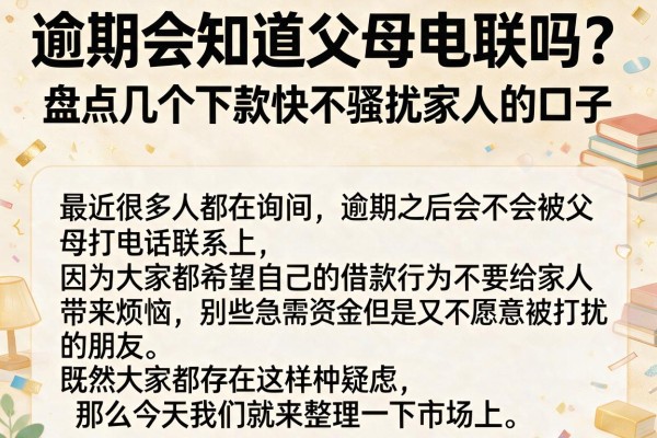 逾期会知道父母电联吗？盘点几个下款快不骚扰家人的口子
