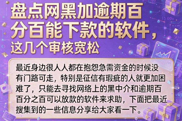 盘点网黑加逾期百分百能下款的软件，这几个审核宽松