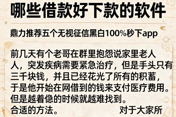 哪些借款好下款的软件，鼎力推荐五个无视征信黑白100%秒下app