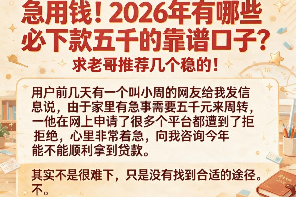 急用钱！2026年有哪些必下款五千的靠谱口子？求老哥推荐几个稳的！
