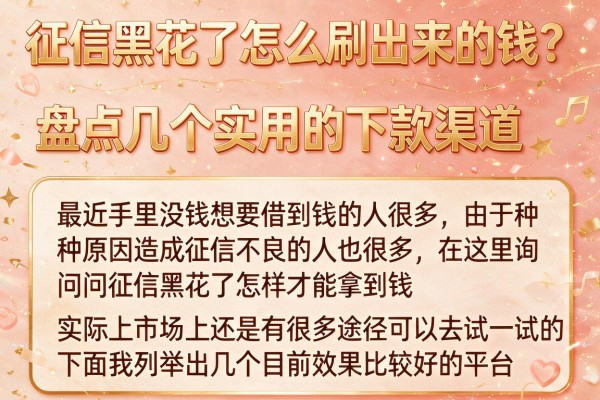 征信黑花了怎么刷出来的钱？盘点几个实用的下款渠道