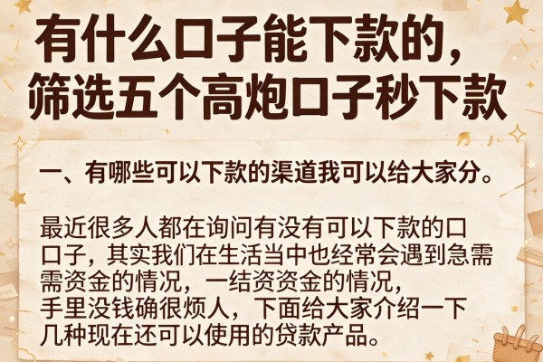 有什么口子能下款的，筛选五个高炮口子秒下款