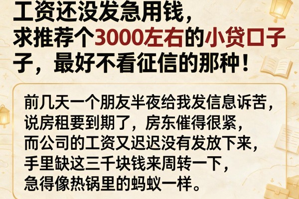 工资还没发急用钱，求推荐个3000左右的小贷口子，最好不看征信的那种！