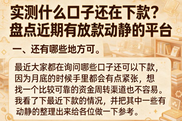 实测什么口子还在下款？盘点近期有放款动静的平台