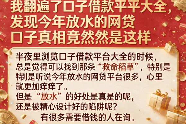我翻遍了口子借款平台大全，发现今年放水的网贷口子真相竟然是这样