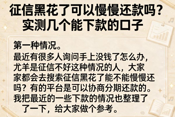 征信黑花了可以慢慢还款吗？实测几个能下款的口子