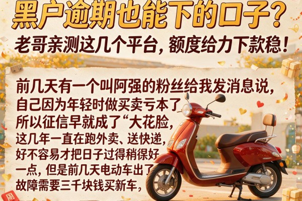 黑户逾期也能下的口子？老哥亲测这几个平台，额度给力下款稳！