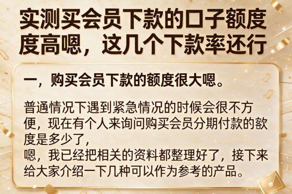 实测买会员下款的口子额度高嗯，这几个下款率还行