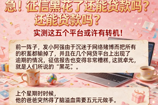 急！征信黑花了还能贷款吗？实测这五个平台或许有转机！