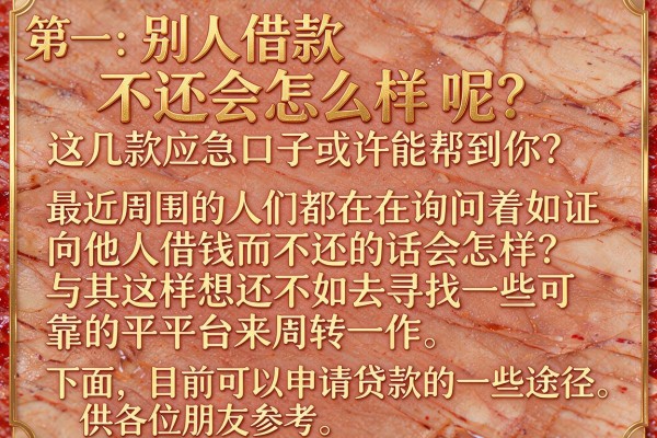 别人借款不还会怎么样呢？这几款应急口子或许能帮到你