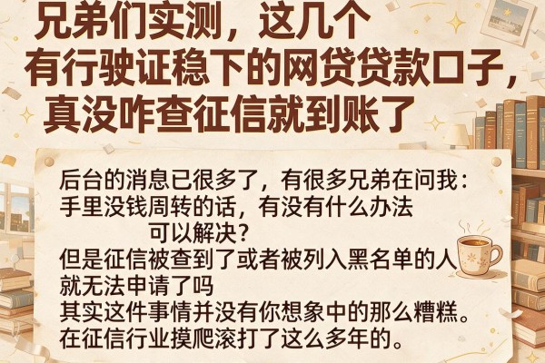兄弟们实测，这几个有行驶证稳下的网贷贷款口子，真没咋查征信就到账了
