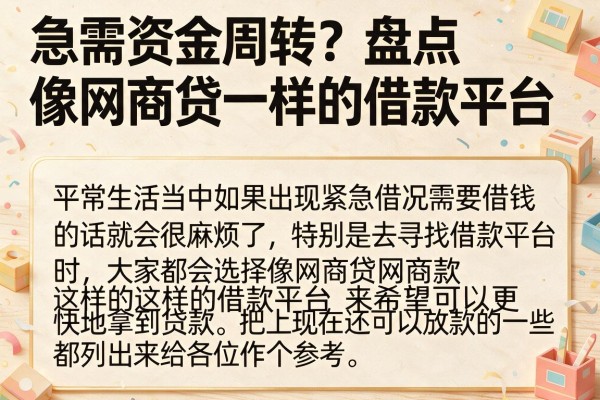 急需资金周转？盘点像网商贷一样的借款平台