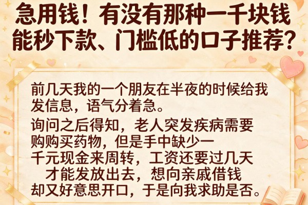 急用钱！有没有那种一千块钱能秒下款、门槛低的口子推荐？