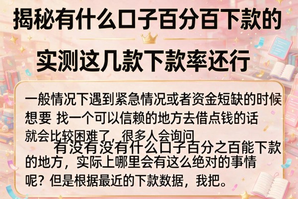揭秘有什么口子百分百下款的，实测这几款下款率还行