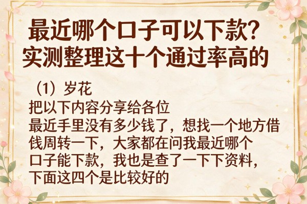最近哪个口子可以下款？实测整理这十个通过率高的