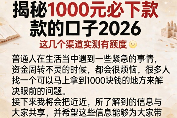 揭秘1000元必下款的口子2026，这几个渠道实测有额度