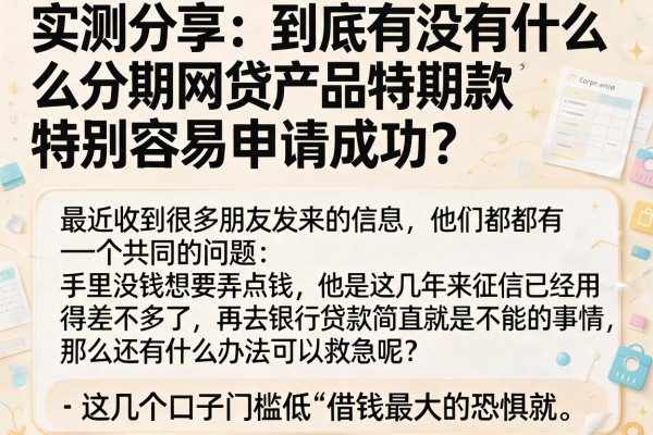 实测分享：到底有没有什么分期网贷产品特别容易申请成功？这几个口子门槛低到离谱