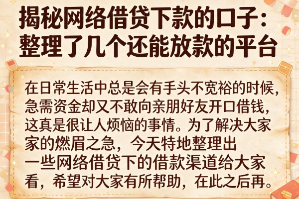 揭秘网络借贷下款的口子：整理了几个还能放款的平台