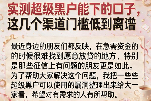 实测超级黑户能下的口子，这几个渠道门槛低到离谱