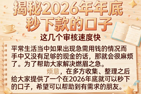 揭秘2026年年底秒下款的口子，这几个审核速度快