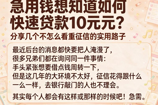 急用钱想知道如何快速贷款10万元？分享几个不怎么看重征信的实用路子