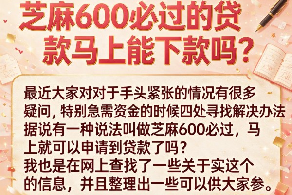 芝麻600必过的贷款马上能下款吗？盘点几个实测口子