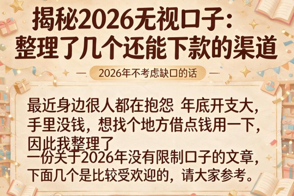 揭秘2026无视口子：整理了几个还能下款的渠道