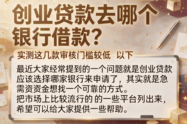 创业贷款去哪个银行借款？实测这几款审核门槛较低