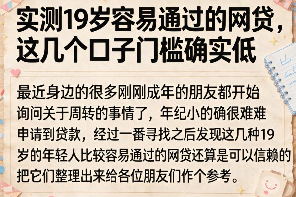实测19岁容易通过的网贷，这几个口子门槛确实低