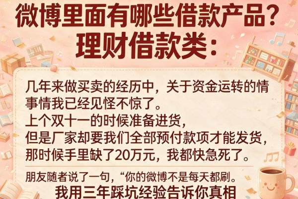 微博里面有哪些借款产品？我用三年踩坑经验告诉你真相