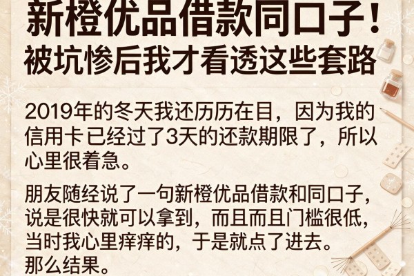 新橙优品借款同口子：被坑惨后我才看透这些套路