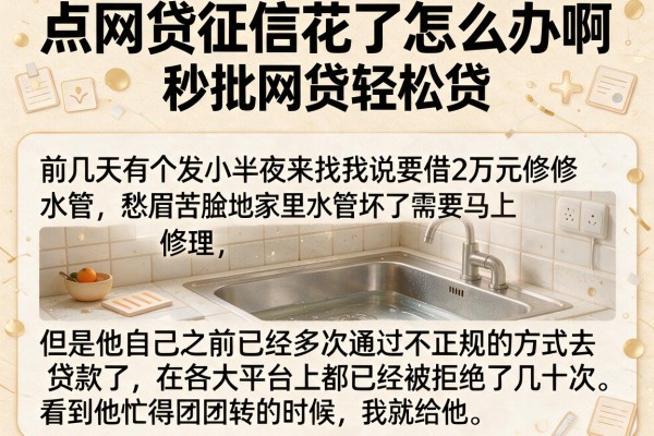 点网贷征信花了怎么办啊，枚举五个秒批网贷轻松贷的软件