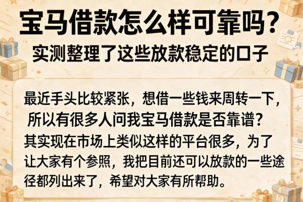 宝马借款怎么样可靠吗？实测整理了这些放款稳定的口子