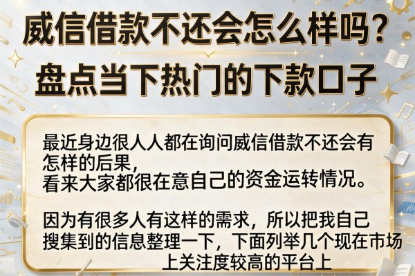 威信借款不还会怎么样吗？盘点当下热门的下款口子