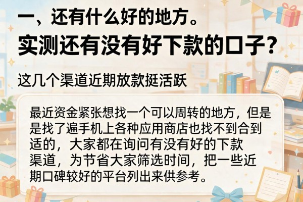 实测还有没有好下款的口子？这几个渠道近期放款挺活跃