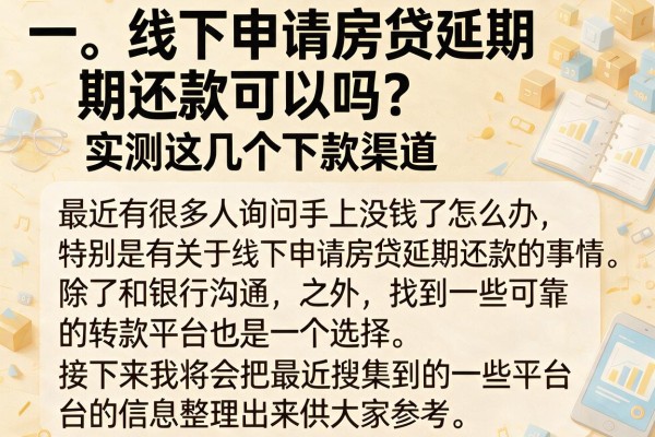 线下申请房贷延期还款可以吗？实测这几个下款渠道