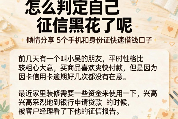 怎么判定自己征信黑花了呢，倾情分享5个手机和身份证快速借钱口子