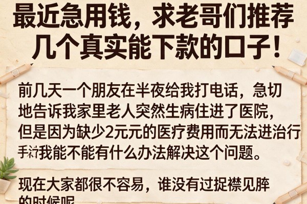 最近急用钱，求老哥们推荐几个真实能下款的口子！