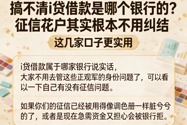 搞不清i贷借款是哪个银行的？征信花户其实根本不用纠结，这几家口子更实用