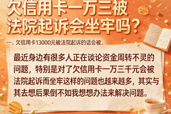 欠信用卡一万三被法院起诉会坐牢吗？盘点几个还能下款的口子