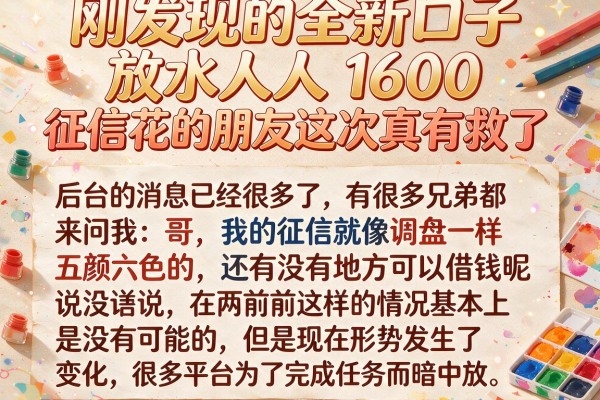 刚发现的全新口子放水人人1600，征信花的朋友这次真有救了