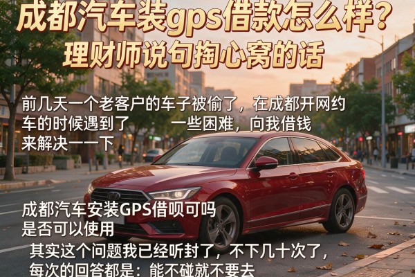 成都汽车装gps借款怎么样？理财师说句掏心窝的话