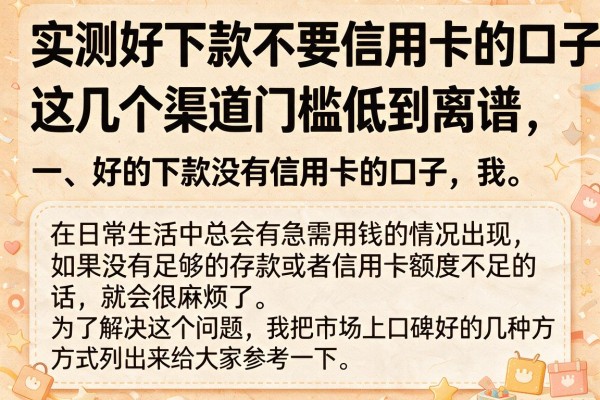 实测好下款不要信用卡的口子，这几个渠道门槛低到离谱