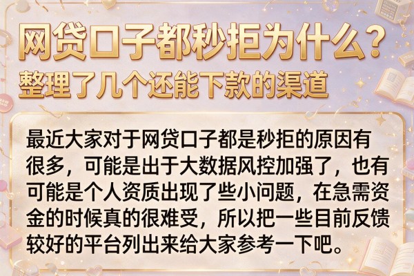 网贷口子都秒拒为什么?整理了几个还能下款的渠道
