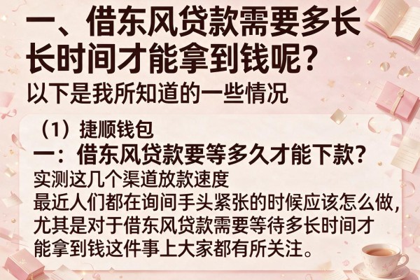借东风贷款要等多久才能下款？实测这几个渠道放款速度