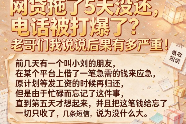 网贷拖了5天没还，电话被打爆了？老哥们来说说后果有多严重！
