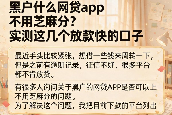 黑户什么网贷app不用芝麻分？实测这几个放款快的口子